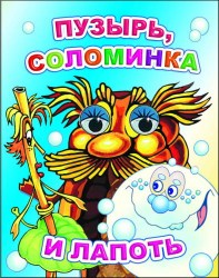 Книга картонная Веселые глазки. Пузырь,соломинка и лапоть
